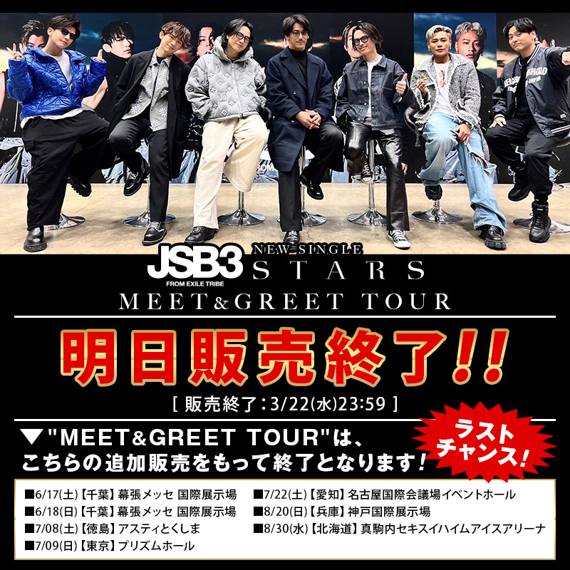 注目ブランド 三代目 徳島3部 1枚 7/8 ミーグリ STARS 邦楽