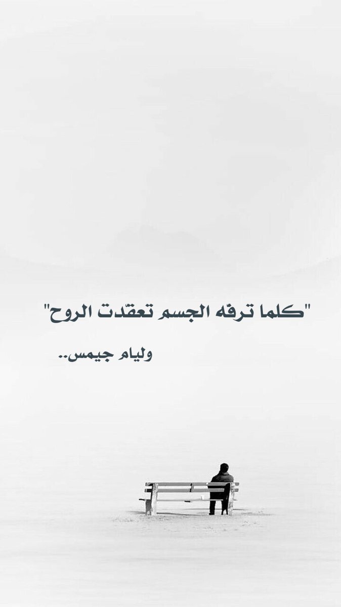 mnsmnss's tweet photo. يقول عالم النفس الأمريكي ويليام جيمس:
"كلما ترفّه الجسم تعقّدت الروح" https://t.co/ri6EI3wDXf