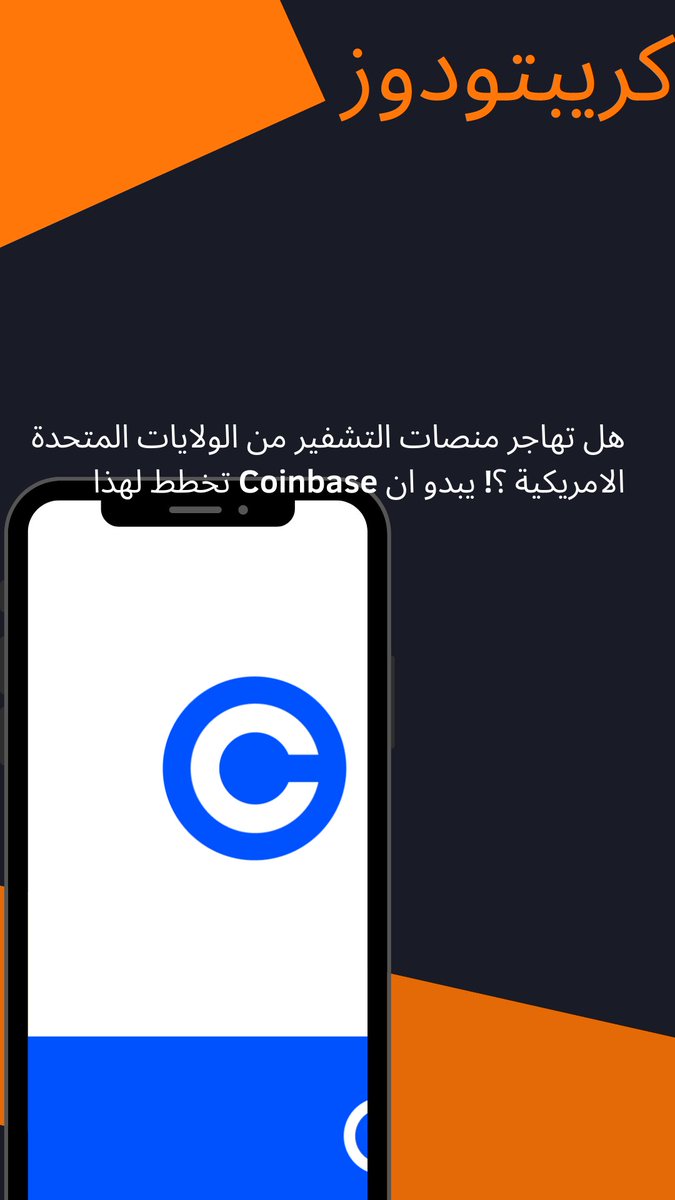CryptoDose123's tweet photo. ذكرت صحيفة #بلومبرج  أن أحد مسؤولي منصة @coinbase ، يؤكد ان المنصة تدرس إنشاء منصة خارجية بسبب اللوائح التنظيمية في الولايات المتحدة الامريكية
فهل تكون #دبي هي وجهة Coinbase في المستقبل القريب ؟ https://t.co/cAsXuzLbfs