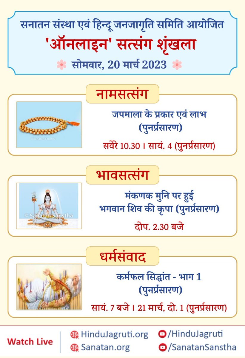 garge_pradip's tweet photo. 👉 अवश्य देखें !
हिन्दू धर्म की महानता समझानेवाले और भक्तिभाव बढानेवाले ऑनलाइन सत्संग
🗓 सोमवार, 20 मार्च 2023
#MondayMorning
#MondayMotivation
#spititual
@pradeepsawant34
@spsawantwadi
@HariVinda
🖥 Watch Live @ 🔽
▫ https://t.co/imDKzQkJoL
▫ https://t.co/Mwu2B6BJnj https://t.co/Rci7KLBOPl