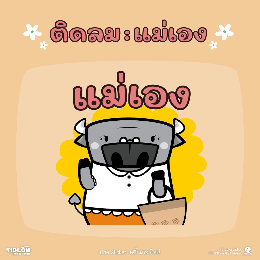 TidlomH's tweet photo. นี่แม่เอง แม่พี่ลม ติดลมเป็นเด็กดีรึเปล่า ขอบคุณทุกคนมากที่ดูแลพี่ลมเป็นอย่างดี
สติ๊กเกอร์ไลน์... ติดลม : แม่เอง
https://t.co/BtugRkBWY1
#ติดลม #ฟายเอ้ย #ควายไทย #สติ๊กเกอร์ไลน์ #แม่เอง
#tidlom #thaibuffalo #thaicharacter #linesticker #Memom https://t.co/ILXyqcfKdt