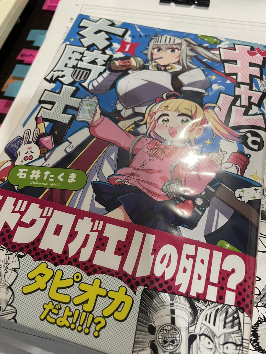 石井たくま先生のギャルと女騎士の一巻もろうた　ありがとうござーます