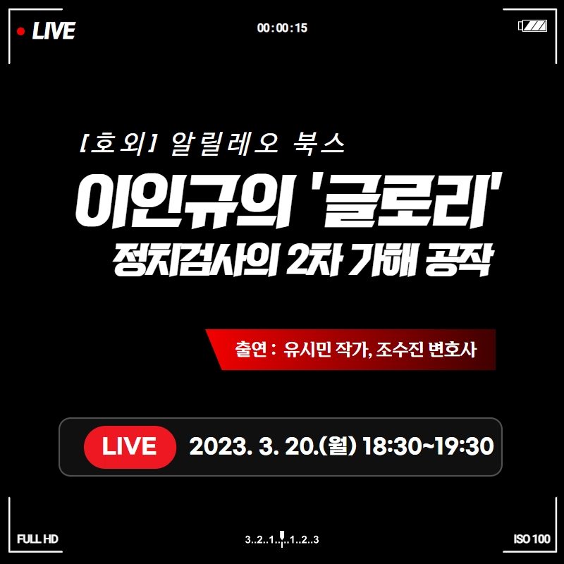 오늘 밤 6시 30분, 노무현재단에서 '이인규 씨 회고록 출간' 관련하여 유시민의 알릴레오 특별 생방송을 진행합니다.

👉 노무현재단 유튜브 bit.ly/3TuFR5m