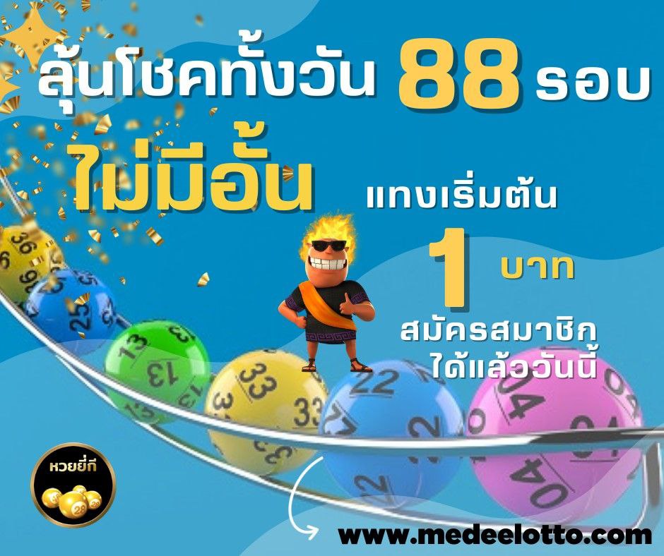 rawaeewan's tweet photo. 📍 ลุ้นโชคทั้งวัน 88 รอบ ไม่มีอั้น 📍
 ราคาแทงเริ่มต้น 1 บาท ❗️❗️
💵 ฝากถอน 24 ชั่วโมง 
━━━━━━━ • ━━���━━━━━
.
.
📌 สมัครหวยออนไลน์ >>> https://t.co/e1fTZg78bb
📌 ช่องทางการแอดไลน์ คลิ๊กสมัคร >>> https://t.co/I6HXHmcN1c
#medee #หวยmedee #medee8888 https://t.co/i7ZcTGFOaK