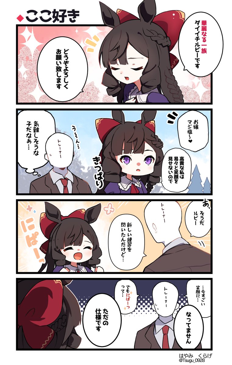 ダイイチルビーちゃんの笑顔が好きという漫画
#ウマ娘 