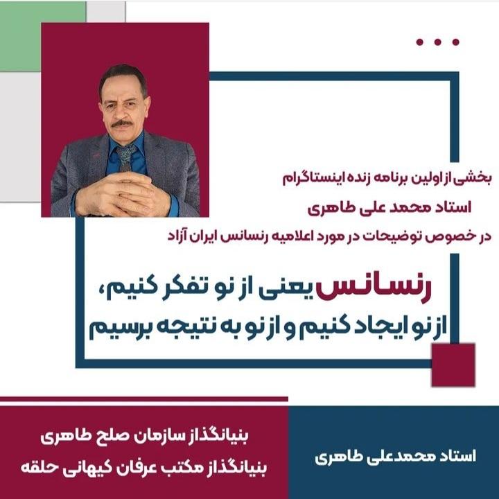 #استاد_محمدعلی_طاهری 
#سازمان_صلح_طاهری 
رنسانس یعنی از نو تفکر کنیم
