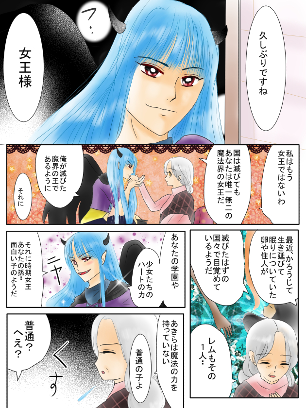 (13~16ページ)
魔王が恋の魔法とおまじないとは少し別人になってしまった・・
こんなかっこよくないです
女王を怖がっているし^ー^; 