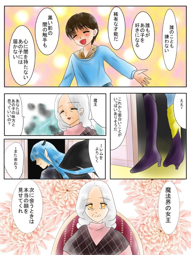(13~16ページ)
魔王が恋の魔法とおまじないとは少し別人になってしまった・・
こんなかっこよくないです
女王を怖がっているし^ー^; 