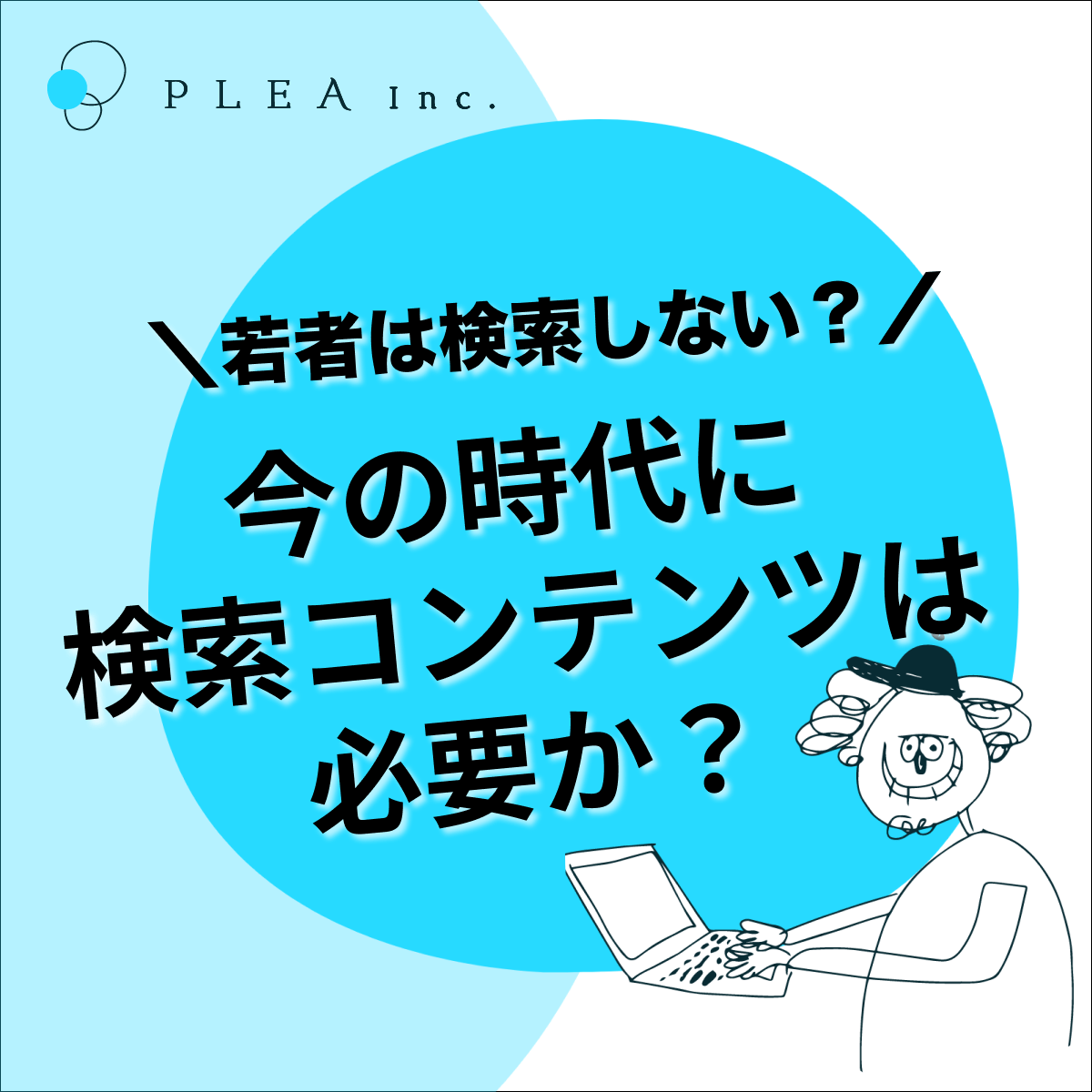 pleamm's tweet photo. 「若者の検索エンジン離れ」ってよく聞くけど、いまSEOや検索対策に意味はあるのか？
#マーケティング #ブランディング #オウンドメディア #中小企業 #図解 https://t.co/e3Y0nkFeR1