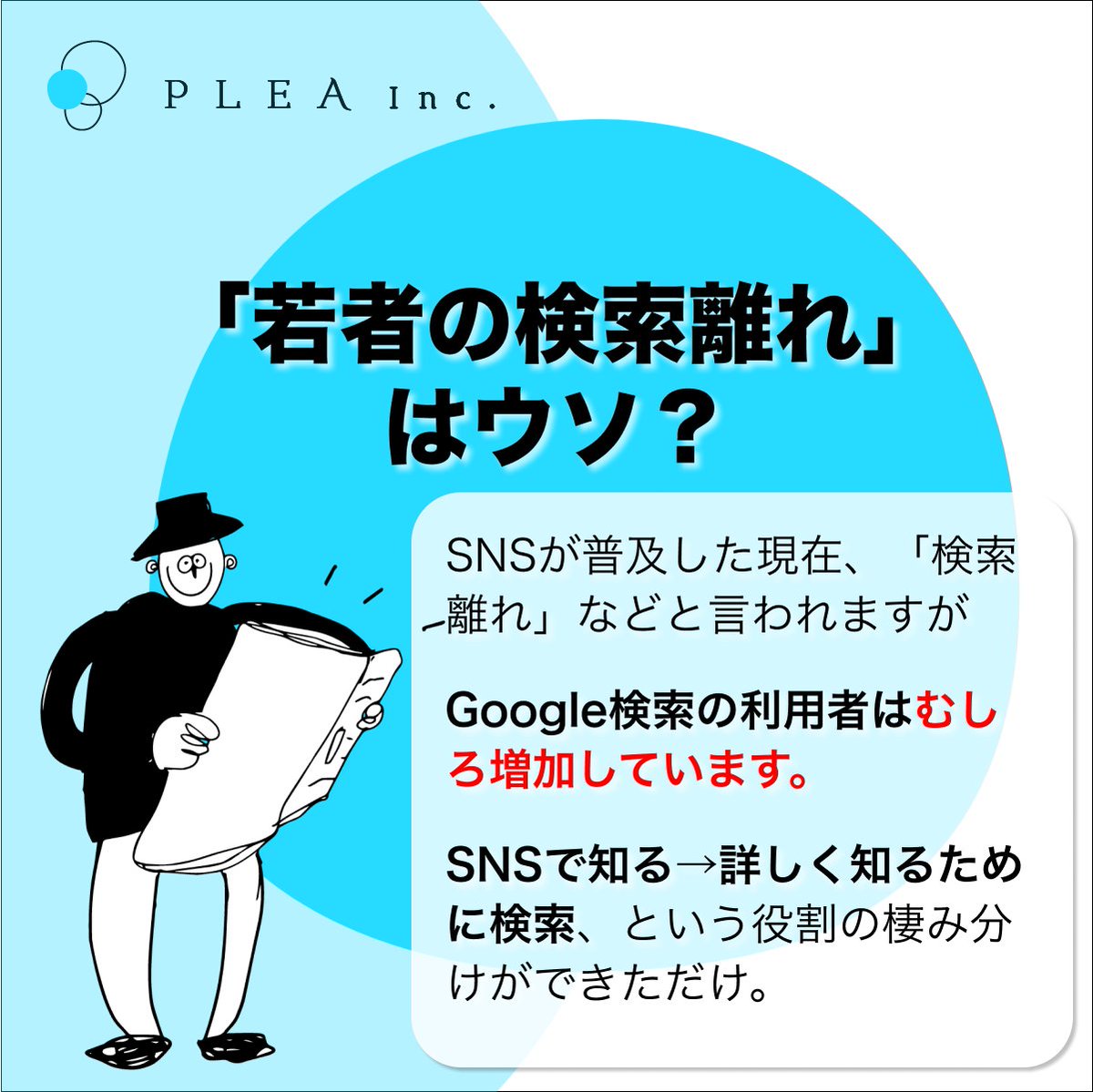 pleamm's tweet photo. 「若者の検索エンジン離れ」ってよく聞くけど、いまSEOや検索対策に意味はあるのか？
#マーケティング #ブランディング #オウンドメディア #中小企業 #図解 https://t.co/e3Y0nkFeR1