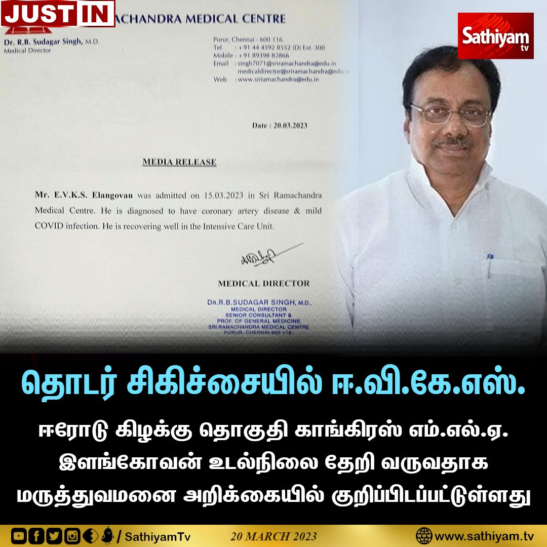 sathiyamnews's tweet photo. ஈரோடு கிழக்கு தொகுதி காங்கிரஸ் எம்.எல்.ஏ.
இளங்கோவன் உடல்நிலை தேறி வருவதாக
மருத்துவமனை அறிக்கையில் குறிப்பிடப்பட்டுள்ளது
#EVKSElangovan #Congress #HospitalReport #SathiyamNews #SathiyamTV https://t.co/IMhRxj26VP
