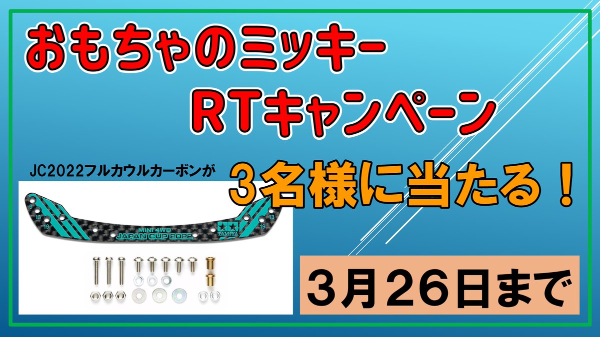 本日より通販にてミニ四駆製品のセールを開催。一部ミニ四駆パーツなど20～50％OFF！！
toys-mickey.com

このツイートをRTリツイートすると、抽選で3名様にフルカウルカーボンが当たる！