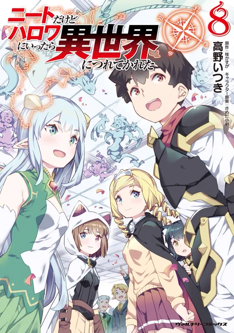最近のお仕事
■漫画版「ニートだけどハロワにいったら異世界につれてかれた」最新8巻 リンク先にて連載中
https://t.co/YaWMU09cAc

アンソロジー参加
■ブルーアーカイブ 電撃コミックアンソロジー
■リコリス・リコイル リピート 