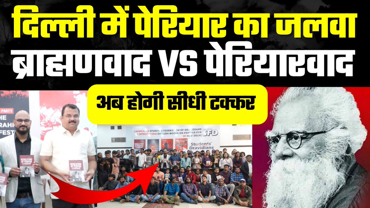 TheNewsBeak's tweet photo. दिल्ली में पेरियार का जलवा, ब्राह्मणवाद VS पेरियारवाद अब होगी सीधी टक्कर

वीडियो देखें - https://t.co/S6a2z331Fq

Follow Us - @TheShudra &amp; @TheNewsBeak https://t.co/5yx5TfAyfE