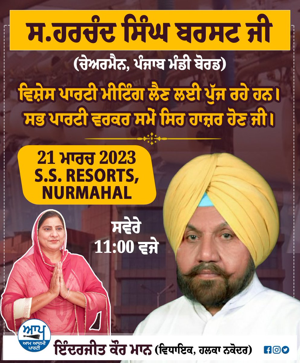 inderjitmann68's tweet photo. ਸ.ਹਰਚੰਦ ਸਿੰਘ ਬਰਸਟ (ਚੇਅਰਮੈਨ ਪੰਜਾਬ ਮੰਡੀ ਬੋਰਡ ਪੰਜਾਬ) ਜੀ ਵਿਸ਼ੇਸ ਪਾਰਟੀ ਮੀਟਿੰਗ ਲੈਣ ਲਈ ਪੁੱਜ ਰਹੇ ਹਨ। ਸੋ ਸਭ ਪਾਰਟੀ ਵਰਕਰ ਸਮੇਂ ਸਿਰ ਹਾਜ਼ਰੀ ਹੋਣ ਜੀ।

#InderjitKaurMann #AAPMLA #HarchandSinghBarsat #Chairman #Punjabmandiboard #Nakodar #Nurmahal #Bilga #PartyMeeting #AamaadmipartyPunjab https://t.co/2HmrP29604