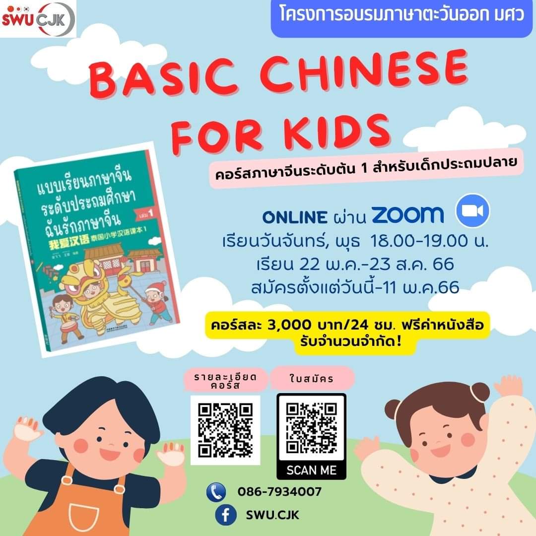 SwuCjk's tweet photo. 🥇คอร์สฟังพูดภาษาจีนสำหรับเด็ก 
เปิดรับสมัคร https://t.co/fgKPuGDnsS… 

#ภาษาจีน #คอร์สจีน #ซีรีส์จีน #พูดจีน #เรียนจีน #จีนธุรกิจ #จีนเด็กประถม #เที่ยวจีน #เรียนภาษาเกาหลี #สอบเกาหลี #พูดเกาหลี #KPOP #เที่ยวเกาหลี #คอร์สภาษาเกาหลี #ภาษาญี่ปุ่น #เรียนภาษาญี่ปุ่น #สอบญี่ปุ่น https://t.co/tjsyutamqO