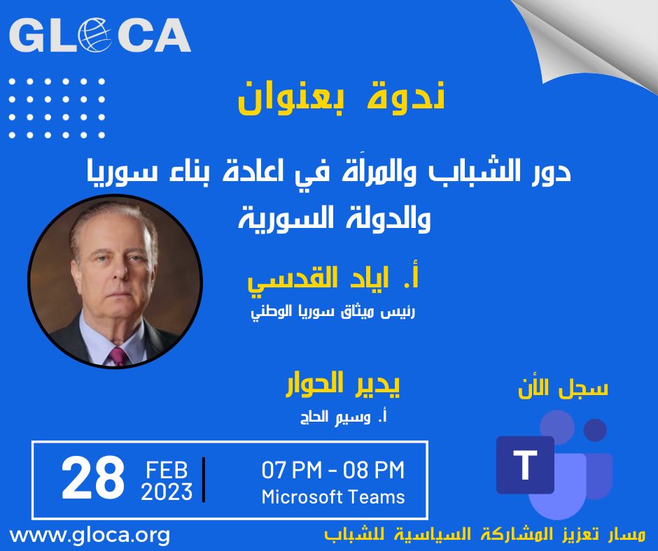 glocaorg's tweet photo. A symposium presented by #AiadKoudsi entitled: "The Role of Youth and Women in Reconstructing #Syria and the #Syrian State".
As part of a series of seminars on the track of enhancing youth political participation in the #ShababPRO platform.
Watch 👇
https://t.co/6Hpo9gZb0I https://t.co/YRhsNW3W7B