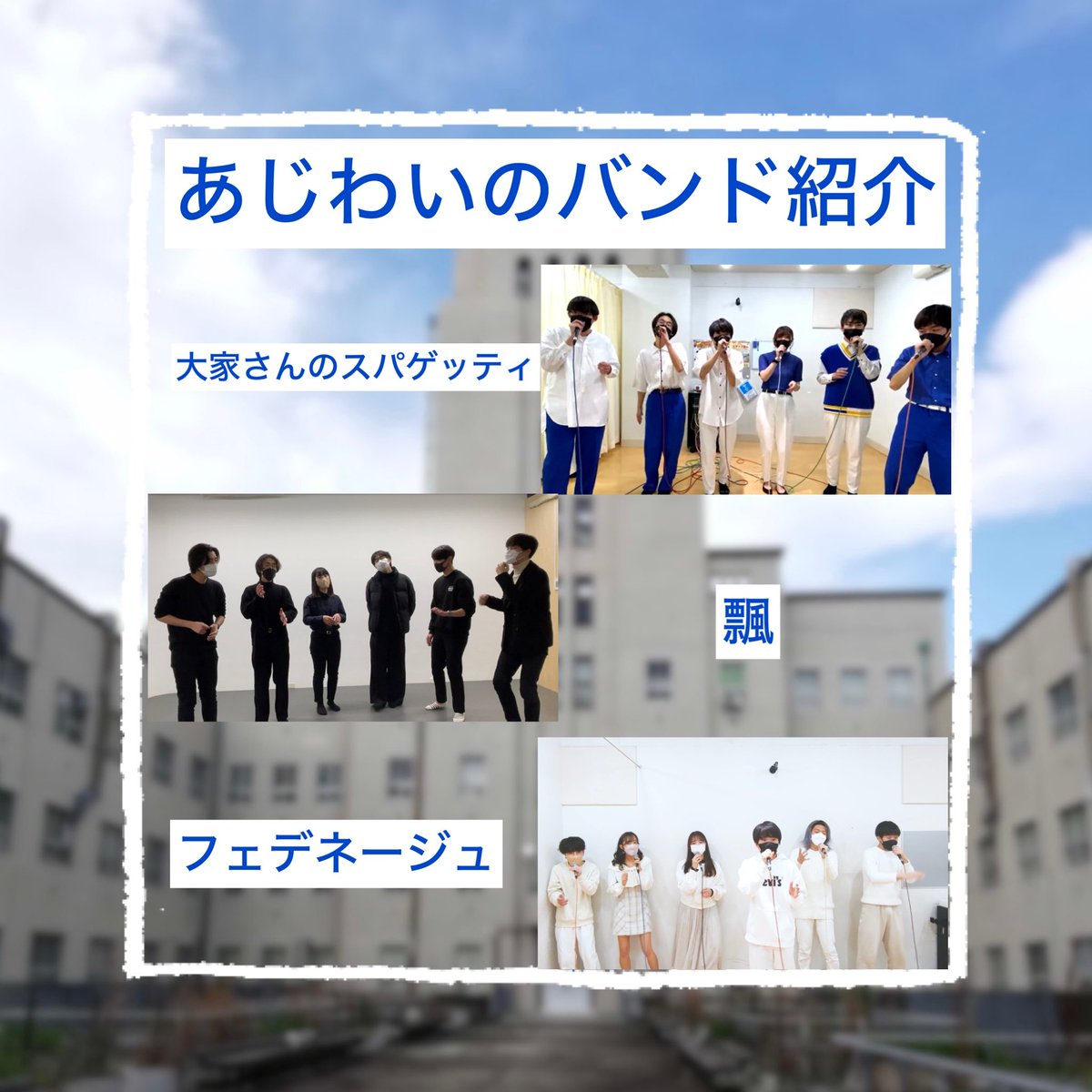 皆さんこんばんは！今回の投稿では「アカペラとは何か」をご紹介します☺️アカペラを知っている人もそうでない人もぜひ見てくださいね！
4枚目の画像では約30個存在するあじわいのバンドの中から３つ紹介します✨
#東工大＃春から東工大#東工大新歓 #アカペラサークル#春から清泉#春から本女