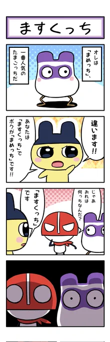 ますくっち
#たまごっち 