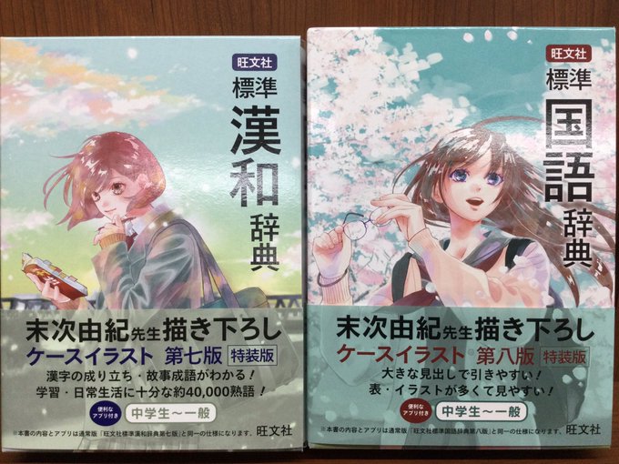 旺文社より『標準漢和辞典』、『標準国語辞典』の特装版が本日より発売されます❗️特装版は「ちはやふる」で有名な末次由紀先生