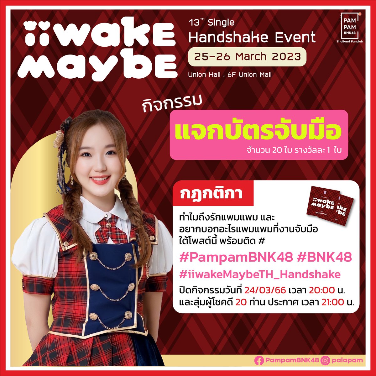 ใกล้จะถึงงานจับมือแล้ว ใครยังไม่มีบัตรบ้าง ยกมือขึ้น🙋🏻‍♀️

วันนี้มีกิจกรรมแจกบัตรจับมือซิง 13 จำนวน 20 ใบ รางวัลละ 1 ใบ เพียงเเค่เขียน ทำไมถึงรักแพมแพม และ อยากบอกอะไรแพมแพมที่งานจับมือใต้โพสต์นี้ พร้อมติดแฮชแท็ก #️⃣ ตามโพสต์นี้เลยค่ะ🤝🏻

#PampamBNK48
#BNK48
#iiwakeMaybeTH_Handshake