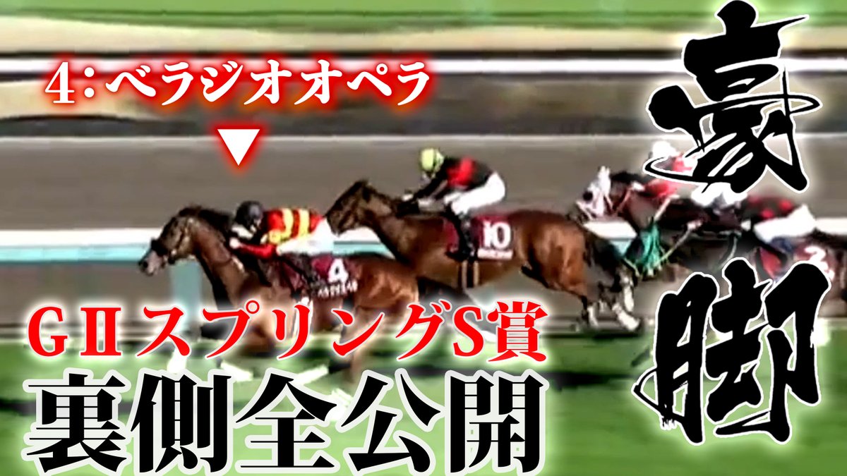bella_ch_staff's tweet photo. YouTube動画公開🎥

ベラジオオペラ
スプリングS賞 裏側 全公開！！
https://t.co/tQeOR8V6yK

✅チャンネル登録
✅高評価
✅コメント
宜しくお願いします🐎

#ベラジオ 
#べラジオちゃんねる
#ベラジオオペラ 
#スプリングS 
#皐月賞 https://t.co/UY8xeSGe83