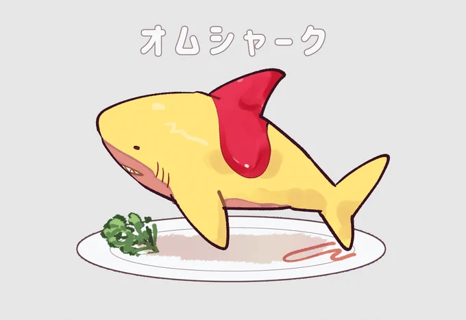 オムシャーク 