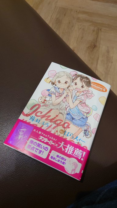 今日すごく時間が余って暇つぶしにと苺ましまろ新刊買って読んでました。外で読んじゃダメなやつでした。笑いのツボを的確に突い