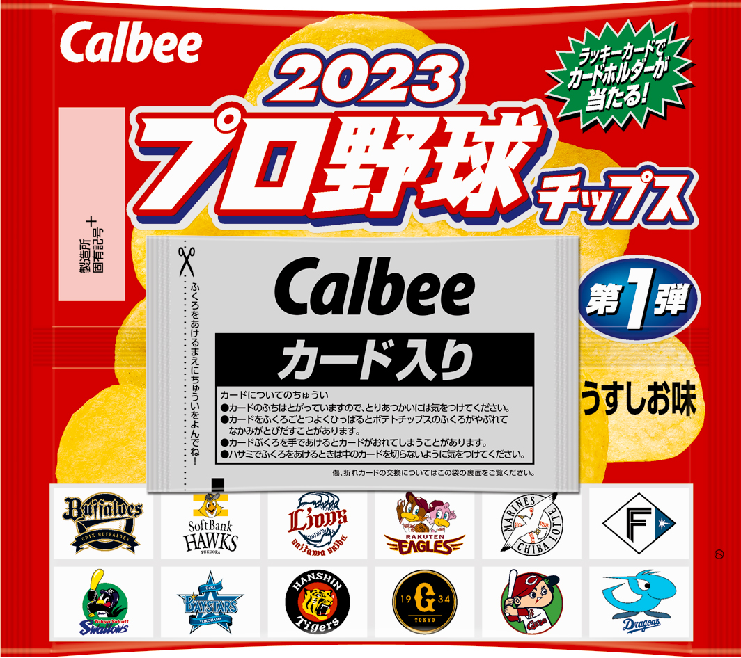 カルビー「2023 プロ野球チップス 第1弾」が3月27日コンビニ先行発売