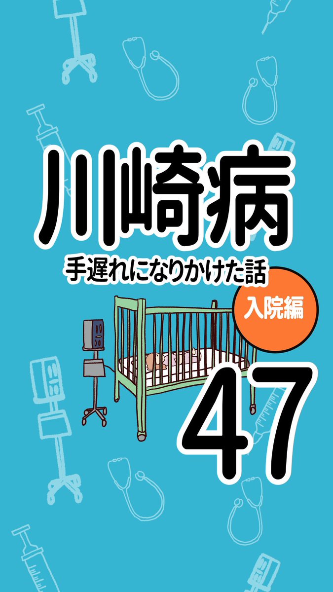 川崎病 手遅れになりかけた話【47】(1/3)

#原因不明
#全身の血管で炎症がおきる病院 