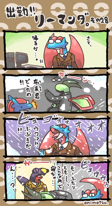 出勤!リーマンダ㉘ 