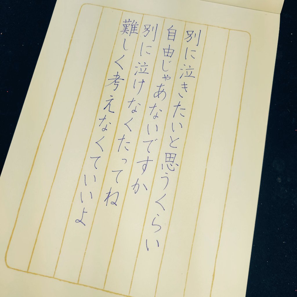 calligraphyTAMA's tweet photo. 別にね、

#春の一言
#硬筆
#calligraphy
#書道教室 https://t.co/zZY0qUzmXd