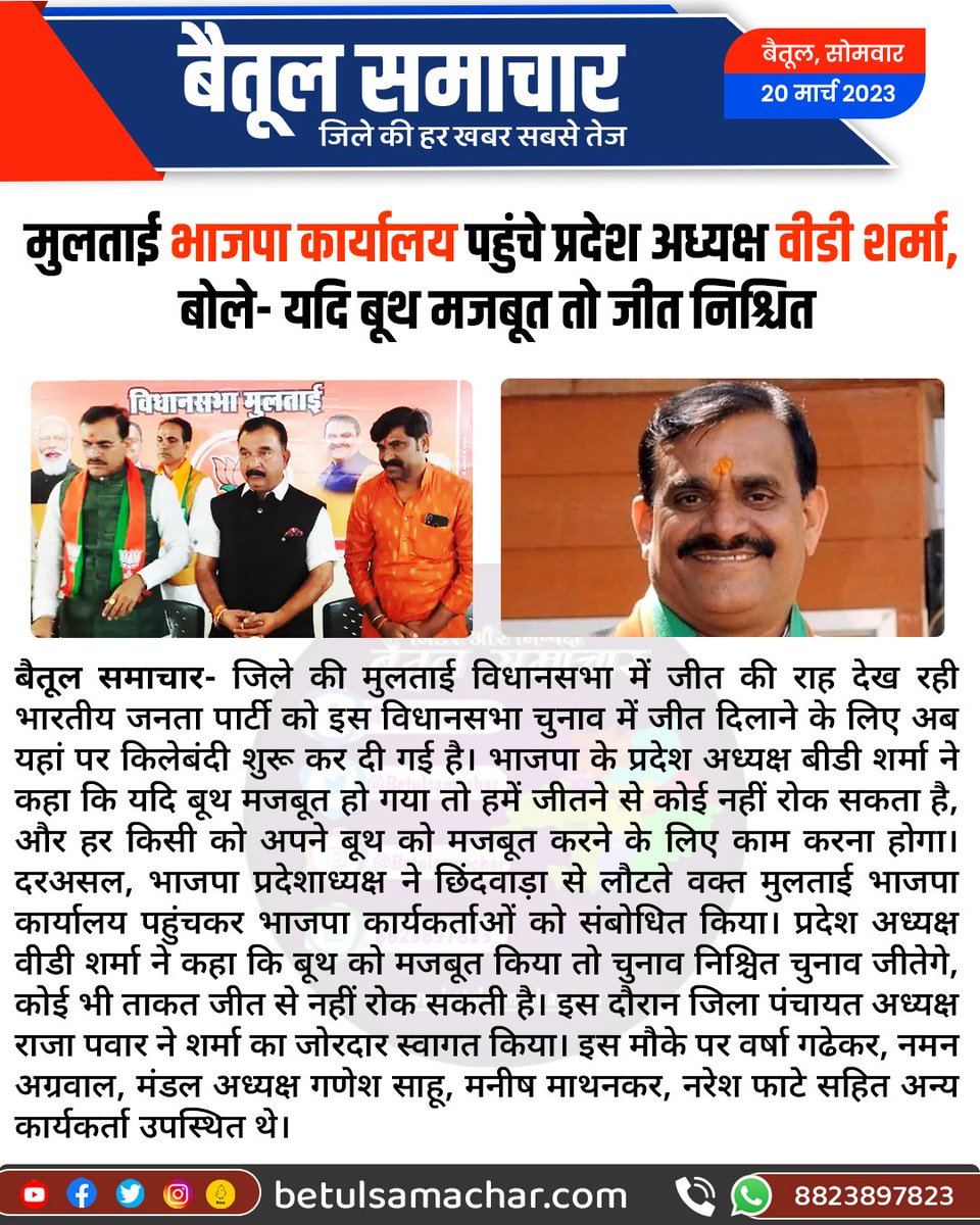 BetulSamachar's tweet photo. मुलताई भाजपा कार्यालय पहुंचे प्रदेश अध्यक्ष वीडी शर्मा, बोले- यदि बूथ मजबूत तो जीत निश्चित
#betulnews #multainews https://t.co/i95Bn3hxBX