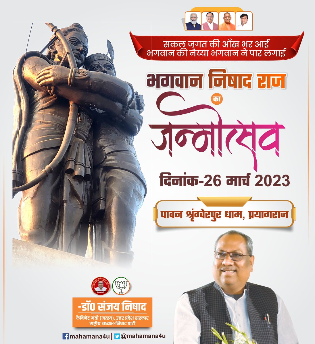 भगवान निषाद राज का जन्मोत्सव, दिनांक-26 मार्च 2023 

पावन श्रृंग्वेरपुर धाम, प्रयागराज
आप सभी सादर आमंत्रित हैं