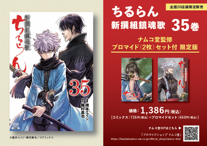 本日発売#ちるらん 新撰組鎮魂歌 35巻#テンゲン英雄大戦 3巻#天狗祓の三兄弟 5巻それぞれ通常版とは別に #ナムコ堂