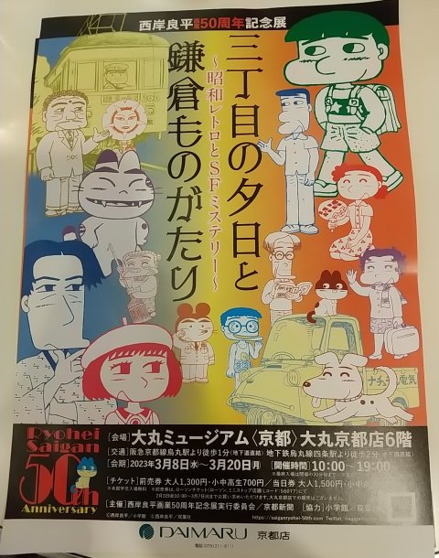 今日はなんか知らんけど会社休業日だったので(だが明日は出勤じゃ)、大丸ミュージアム京都で本日まで開催の西岸良平画業50周年記念展「三丁目の夕日と鎌倉ものがたり～昭和レトロとSFミステリー～」を見に行ってきたよ。ほぼ複製原画のみではあったもののネームと完成形を並べた展示は見応えがあった→ 