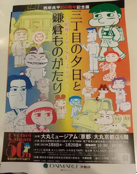 今日はなんか知らんけど会社休業日だったので(だが明日は出勤じゃ)、大丸ミュージアム京都で本日まで開催の西岸良平画業50周年記念展「三丁目の夕日と鎌倉ものがたり～昭和レトロとSFミステリー～」を見に行ってきたよ。ほぼ複製原画のみではあったもののネームと完成形を並べた展示は見応えがあった→ 