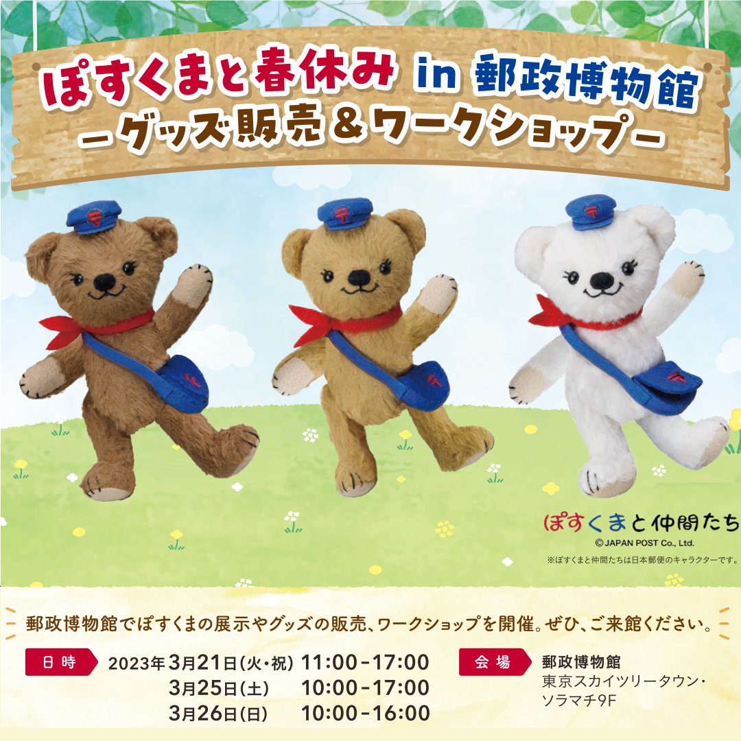 🌸#東京ソラマチ にある #郵政博物館 で #ぽすくま と春休み🌸 お手紙