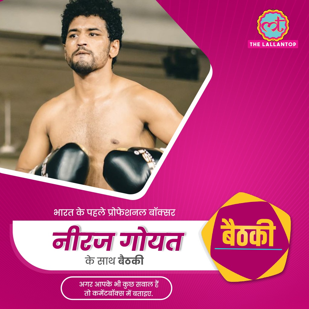 'लल्लनटॉप बैठकी' में इस बार हमारे साथ होंगे भारत के पहले प्रोफेशनल बॉक्सर नीरज गोयत.

अगर आपके पास भी हैं कुछ सवाल तो हमें कमेंटबॉक्स में बताएं.

 #LallantopBaithki #Baithki <a href="/GoyatNeeraj/">Neeraj Goyat 🚀</a>