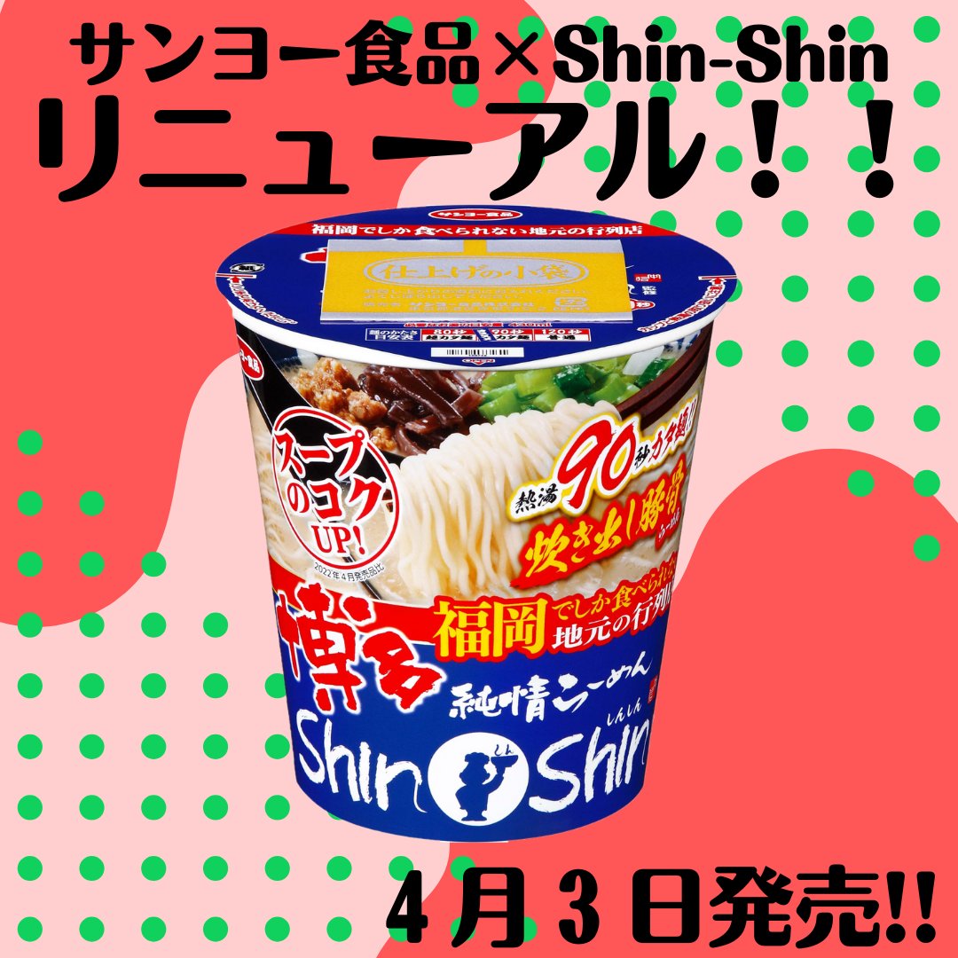 皆さんご存じ！サンヨー食品×Shin-Shinのコラボカップラーメンが
