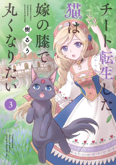【3/27発売!】樹るう先生最新作「チート転生した猫は嫁の膝で丸くなりたい③」発売日まであと1週間まんが王様イラストカードサイン本抽選(3/24〆切) 様イラストカード電子版連載時(+4p)カラー掲載#チート転生した猫は嫁の膝で丸くなりたい 