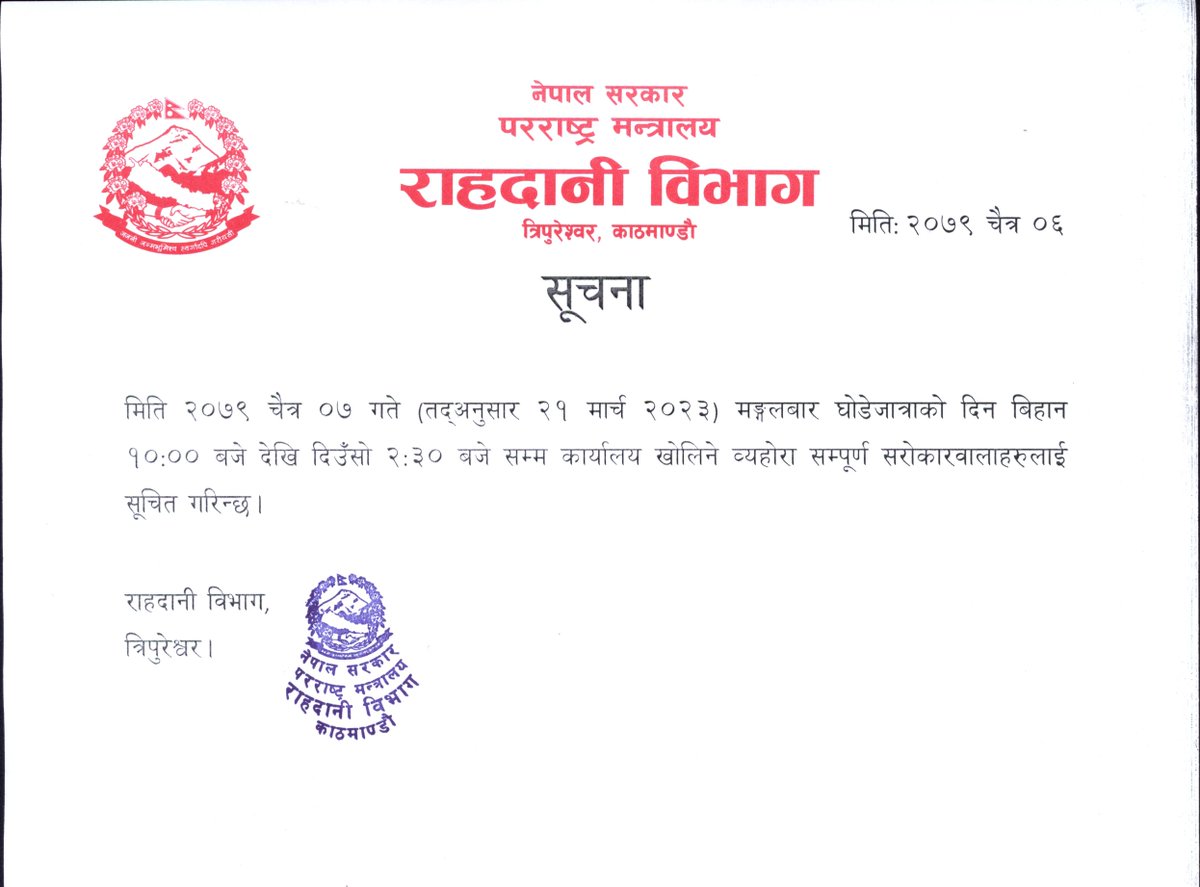 घोडेजात्राको दिन विभाग खुल्ने सम्बन्धी सूचना