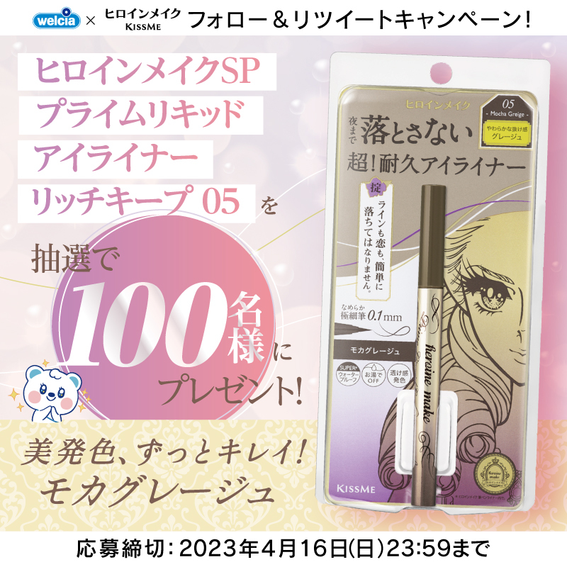 welcia_jp's tweet photo. ⋱フォロー&amp;RT⋰
👑1⃣0⃣0⃣名様に👑
★✨★✨★✨★✨★
『#ヒロインメイク SP
プライムリキッドアイライナー
リッチキープ(05 モカグレージュ)』
当たる🎯
★✨★✨★✨★✨★

超❕耐久ウォータープルーフ
💎簡単には落ちません💎

①@welcia_jpをフォロー
②このツイートを4/16迄にRT

#ウエルシア