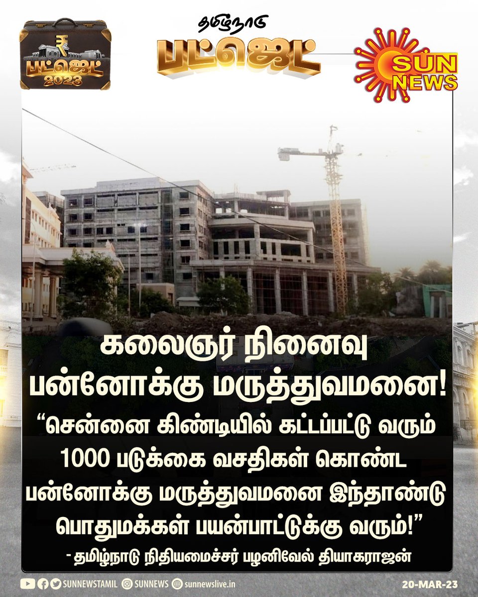 சென்னை கிண்டியில் கட்டப்பட்டு வரும் 1000 படுக்கை வசதி கொண்ட கலைஞர் நினைவு பன்னோக்கு மருத்துவமனை இந்தாண்டு பொதுமக்கள் பயன்பாட்டுக்கு வரும்!

#TNBudget2023