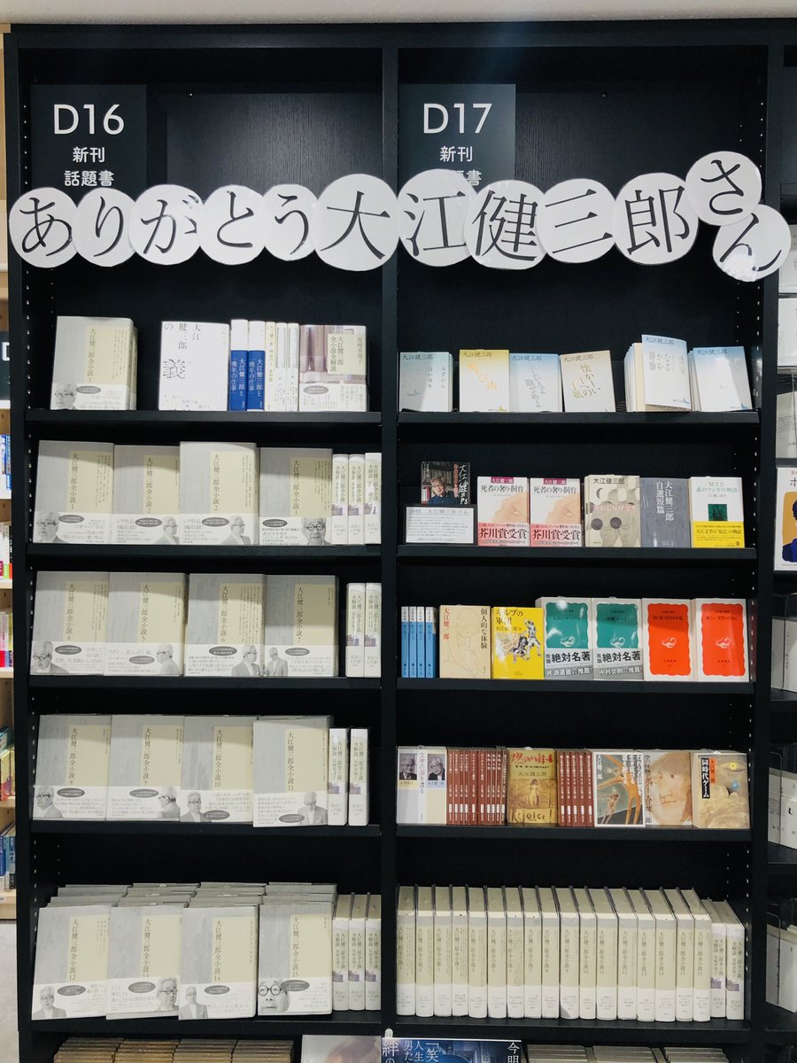 KinoShinjuku's tweet photo. 【2階文学】

〜ありがとう大江健三郎さん〜

3月3日に逝去された作家の大江健三郎さん。作品を通じて、文学の、言葉の、表現の、世界の、新たな側面をわたしたちに見せてくれました。2階文学売場では今買えるほぼすべての作品を集結。『大江健三郎全小説』も全巻揃っています。ぜひ読んでください。um https://t.co/jk88VfOCC4