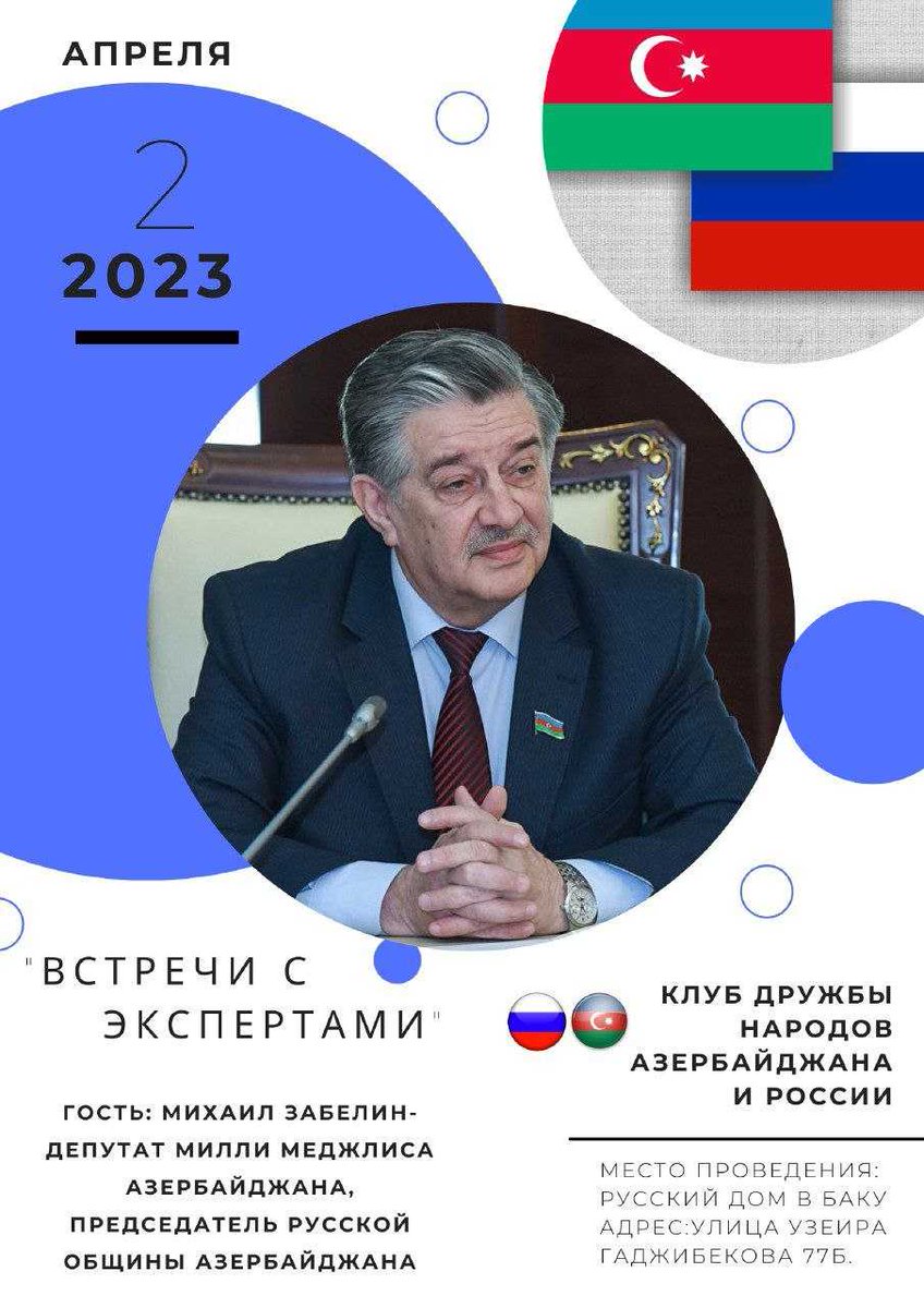 riccbaku's tweet photo. 🇦🇿 🇷🇺 2 апреля в Русском доме в Баку состоится экспертное заседание Клуба дружбы народов Азербайджана и России.

👤 Гостем мероприятия станет депутат Милли Меджлиса Азербайджана, председатель Русской общины Азербайджана Михаил Забелин.

🕛 Дата и… https://t.co/4lJImIoZzC https://t.co/GQCn2zEnJ2