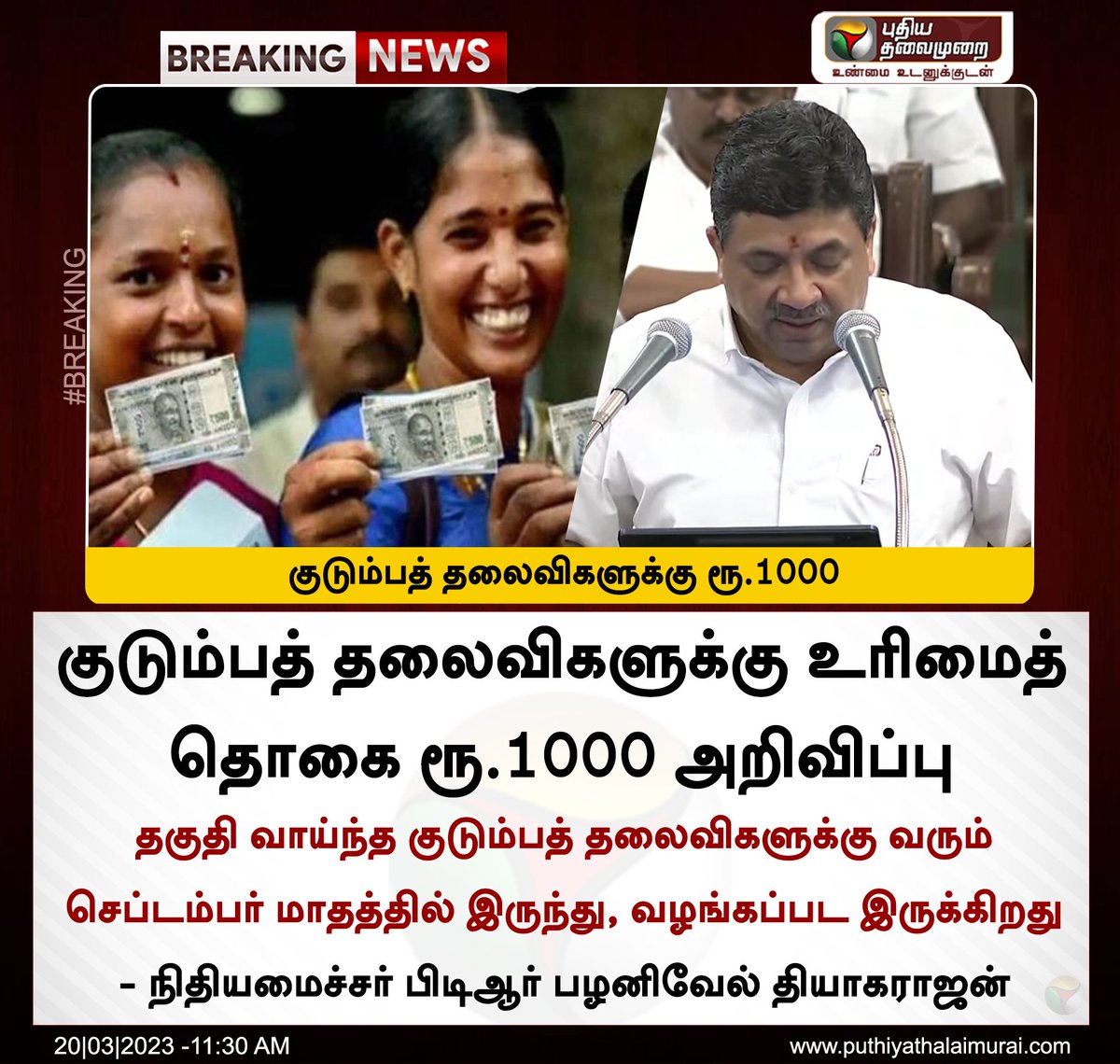 ’மகளிர் உரிமைத்தொகை’ தகுதியான குடும்பத் தலைவிகளுக்கு மாதம் ₹1000 வரும் செப்டம்பர் மாதம் 15ஆம் தேதி முதல் வழங்கப்படும்!

#TNBudget2023