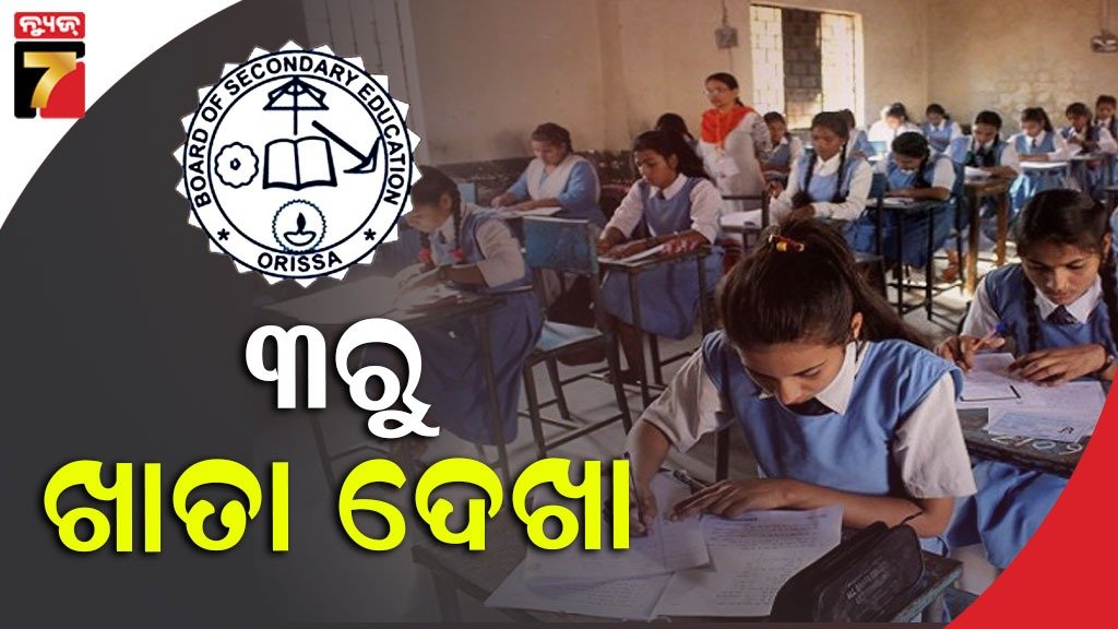 NEWS7Odia's tweet photo. ଆସନ୍ତା ୩ ତାରିଖରୁ ମାଟ୍ରିକ୍ ଖାତା ଦେଖା, ଅପ୍ରେଲ ଶେଷ ସୁଦ୍ଧା ପ୍ରକାଶ ପାଇବ ଫଳ
#Matric_exam_2023 #odishanews #copychecking #PrameyaNews7 https://t.co/JualYR3NGT