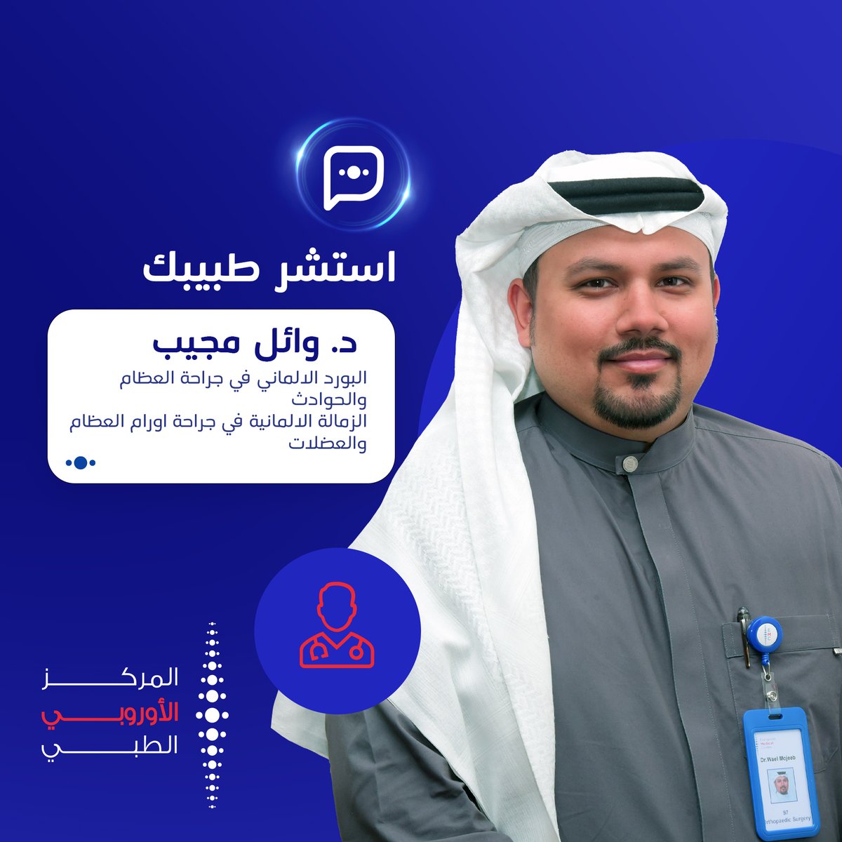 med_emc's tweet photo. يسعد المركز الاوروبي الطبي ان يرحب بالدكتور وائل مجيب، المتخصص بجراحة العظام و الحوادث - البورد الالماني. ويتميز ايضا الدكتود مجيب بالزمالة الالمانية في جراحة اورام العظام و العضلات.

للحجز والإستفسار :
4561 535 053 
#المركز #الاوروبي #الطبي #من #قلبنا #نداويك https://t.co/1UpigPDcUM