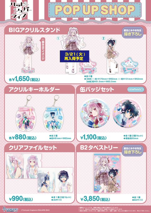 【完売情報】※3/20(月)現在「#ハッピーシュガーライフ」POP UP SHOP■描き下ろしBIGアクリルスタンド①松